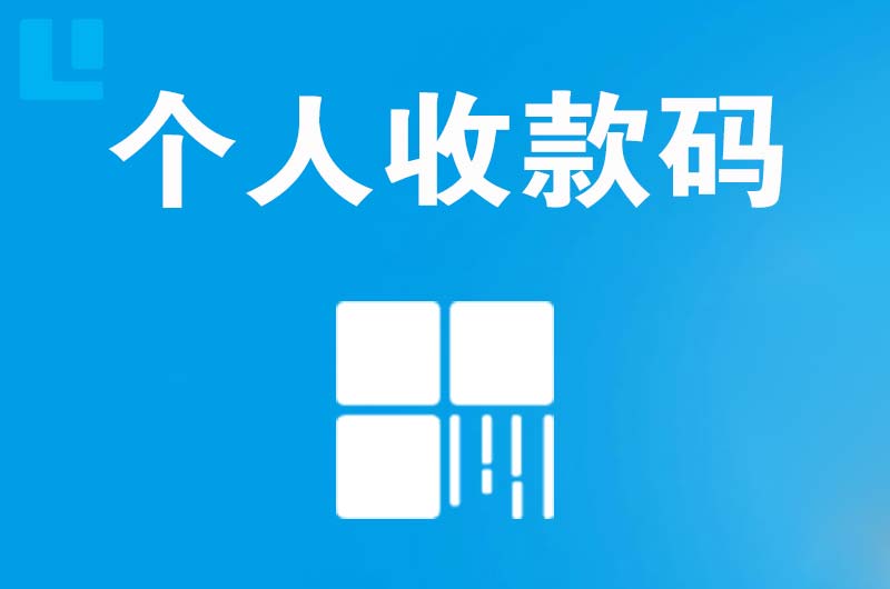 东方拉卡拉个人收款码