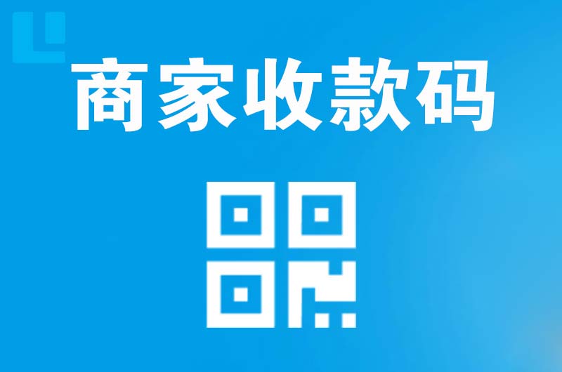 东方拉卡拉商家收款码