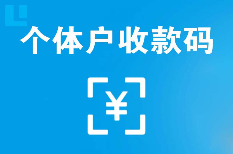 东方拉卡拉个体户收款码