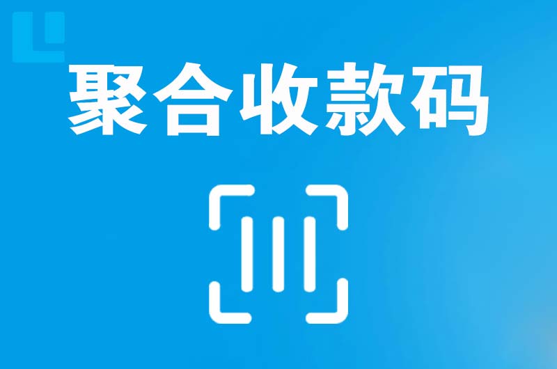 东方拉卡拉聚合收款码